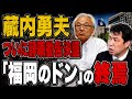 あさってに蔵内勇夫・福岡県議会議長に対する辞職勧告決議案を審議 蔵内氏は次期県議選に不出馬の噂 自民党県議団は「福岡のドン」にどう対応するのか?