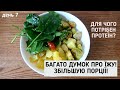 ДЕНЬ 7 | УЛЮБЛЕНА КАПУСТА | ДЛЯ ЧОГО ПОТРІБЕН ПРОТЕЇН? | САМОПОЧУТТЯ |БАГАТО ДУМАК ПРО ЇЖУ |