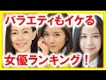 バラエティもイケる女優ランキング!木村佳乃,松岡茉優,清水富美加,順当だが能年玲奈は無理やろ・・・【芸能おもしろ秘話ニュース】