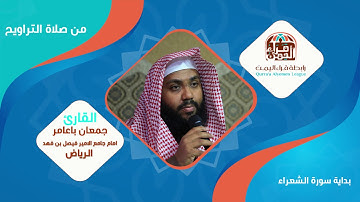 تلاوة تأخذك لعالم آخر للقارئ / جمعان باعامر