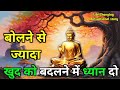 कम बोलकर खुदको बदलो | Buddhist motivational Story on Self Development