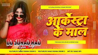 arkestra ke maal ha dj remix | luta baratiya ho dj | luta baratiya ho aaju ke ratiya | dj song 2026