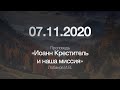 Проповедь "Иоанн Креститель и наша миссия". Дата: 07.11.2020. Проповедник:  Лобанов И.В.