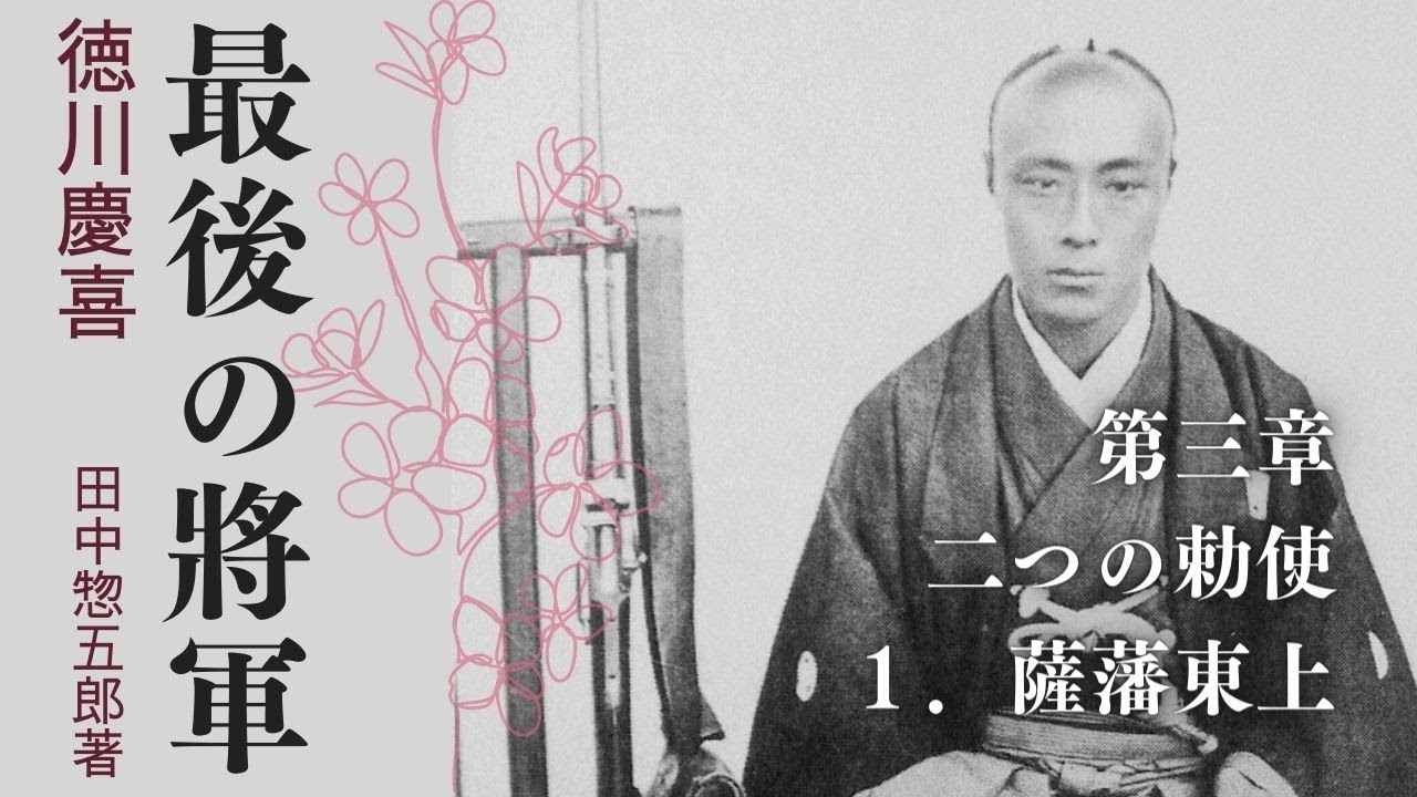最後の將軍⑪ 第三章：二つの勅使 1．薩藩東上／田中惣五郎著 #幕末