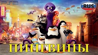 Пингвины из Мадагаскара DreamWorks Полностью Прохождение