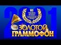 Золотой Граммофон VI Русское Радио 2001