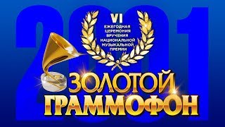 Золотой Граммофон VI Русское Радио 2001 Золотой Граммофон VI Русское Радио 2001