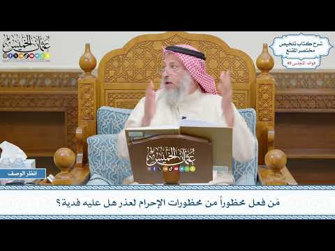 2563 - مَن فعل محظوراً من محظورات الإحرام لعذر هل عليه فدية؟ - عثمان الخميس