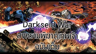 Justice Leagueต้องถอย! Darkseid War สงครามพิฆาตเทพเจ้าฉบับเต็ม!- Comic World Daily