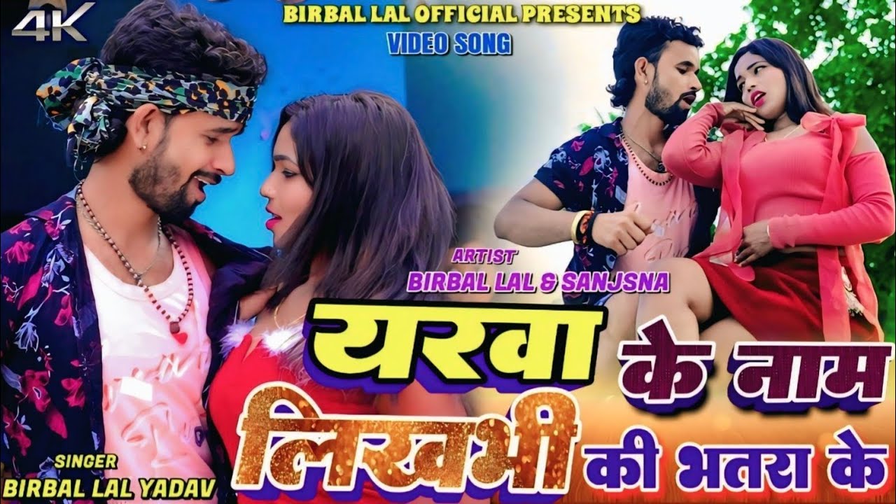 Yarwa Ke Naam Likhbhi Ki Bhatra Ke | Birbal Lal Yadav & Srishti Bharti | Sanjana Rana || New Video