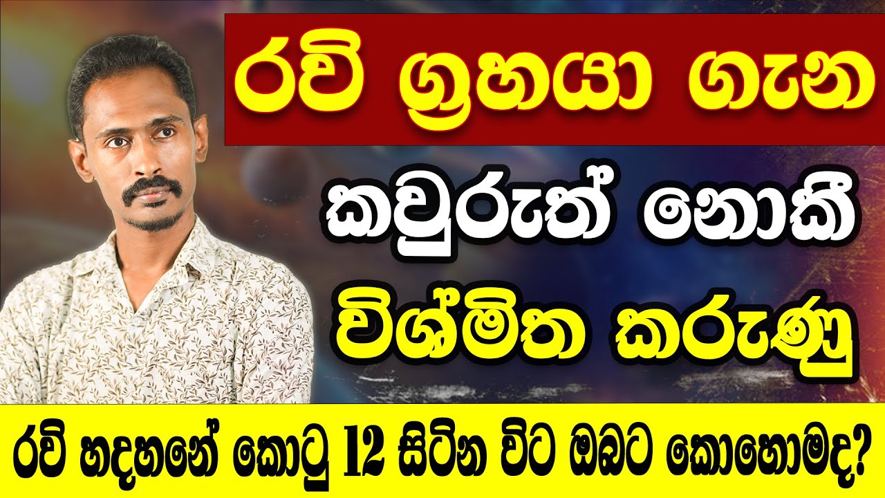 රවි ග්‍රහය ගැන විශ්මිත රහසක් l astrology l jothishya l gagana prathap l srii lankan astrology