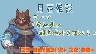 【雑談】月壱雑談＃026 [御狗梳ガヴィア/Vtuber]