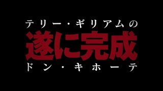 映画『テリー・ギリアムのドン・キホーテ』2020年1月24日(金)公開／第１弾予告