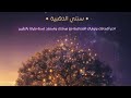 د.سمية الناصر ~ النوايا المناسبة لعام 2026