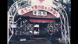 国鉄広尾線廃線跡1996～2010