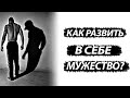 Как развить в себе мужество. Сформировать мужской стержень и стать настоящим мужчиной?