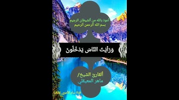 إِذَا جَاءَ نَصْرُ اللَّهِ وَالْفَتْحُ 🌴 قرآن كريم 🌴 سورة النصر 🌴 ألقارئ الشيخ ماهر المعيقلي