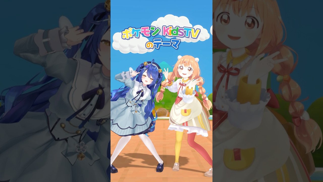 ポケキッズあまみゃ×たまこで『ポケモンKidsTVのテーマ』踊ってみた🩵💛( 雲母たまこ/天宮こころ )