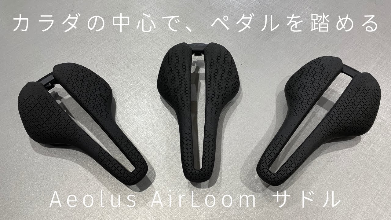 【新発売】サドルでダンシングが上手くなる！？TREK Aeolus AirLoomサドル 3モデル紹介