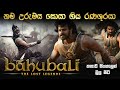 තම උරුමය සෙවූ ඉන්දියානු රණශූරයා | Bahubali 1 Movie in Sinhala | Bahubali Movie Review Sinhala