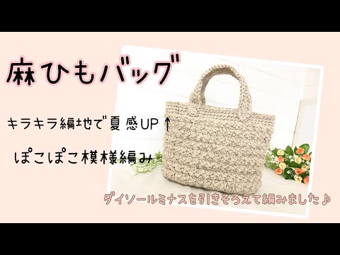 かぎ針編み ルミナスを引き揃えてキラキラ麻紐バッグを編みました Crochet Hemp string bag