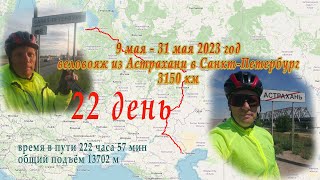 22 день / 30 мая 2023 велопутешествие из АСТРАХАНИ в С-ПЕТЕРБУРГ