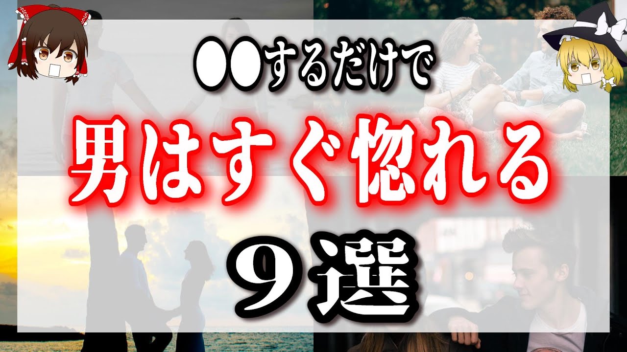 女性にコレされたら男はすぐ惚れる９選