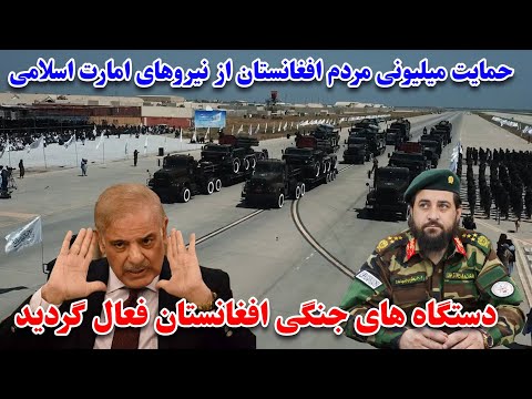 دستگاه های جنگی وزارت دفاع ملی فعال گردید و حمایت مردم افغانستان از نیروهای امنیتی کشور