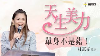 單身不是錯如何預備自己成為對的人【天生美力 單集版】 林惠雯姐妹TC真道教會