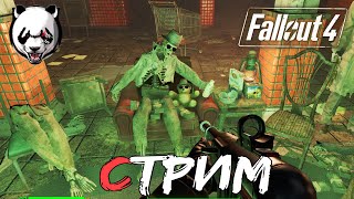 Fallout 4🎥СТРИМ🎥 16+//ЯДЕРНЫЙ АПОКАЛИПСИС//ВЫЖИВАЕМ НА ПУСТОШАХ//ИГРА ПО СЕРИАЛУ//