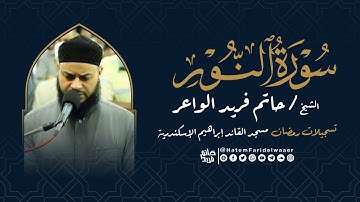 سورة النور | روائع التلاوات | صلاة القيام مسجد القائد إبراهيم بالإسكندرية | الشيخ حاتم فريد
