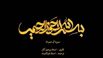 Surah Al-Imran with Farsi audio translation | سوره آل عمران همراه با ترجمه گویای فارسی