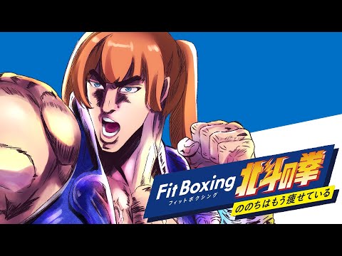 【 # FitBoxing北斗の拳 】痩せろ野々ちはる!!【 Vtuber 野々ちはる 】