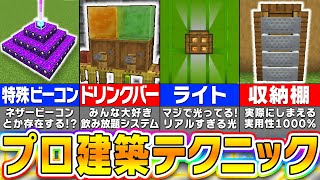 【マイクラ】上級者だけが知っているプロの建築テクニック１２選【まいくら・マインクラフト】