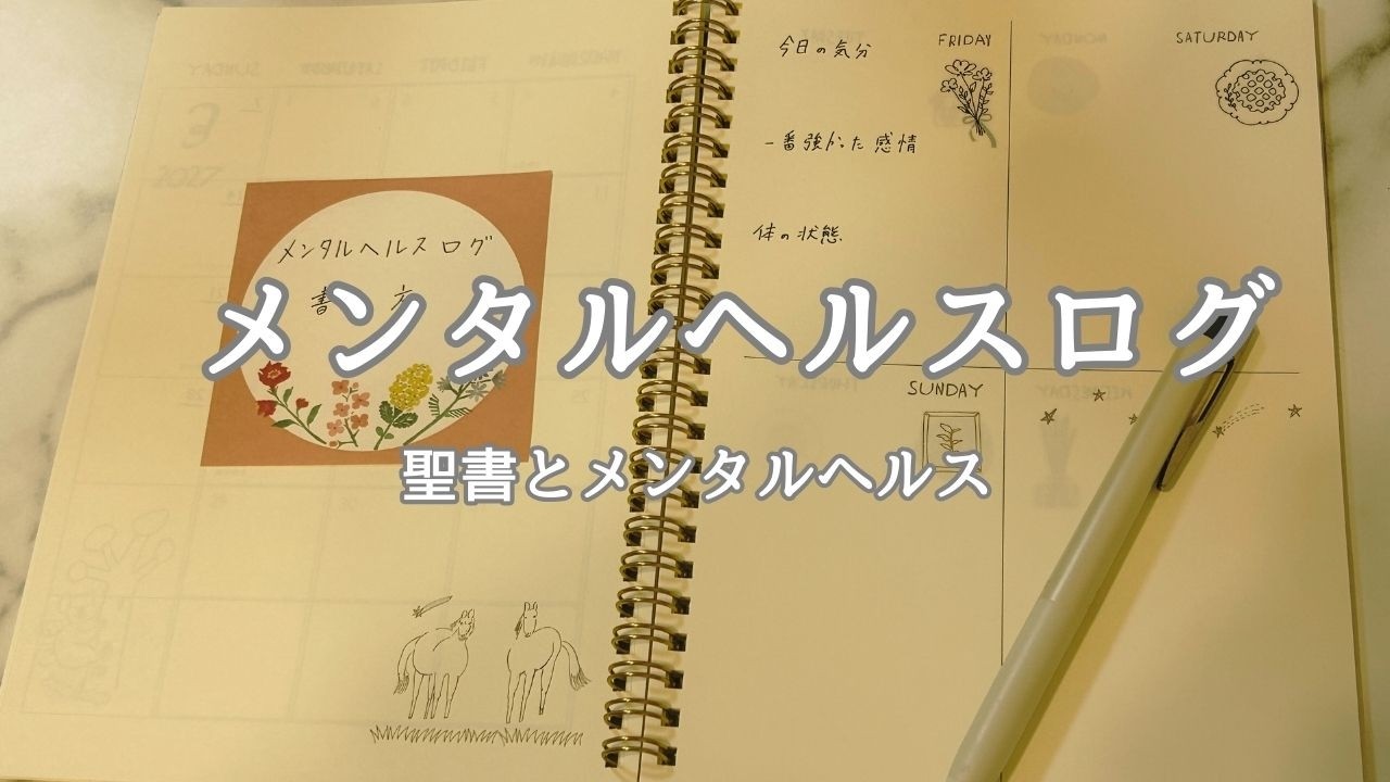 メンタルヘルスログの書き方｜ジャーナリング｜メンタルケア