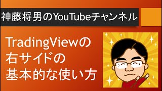 TradingView　右サイドの使い方