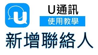 U通訊｜如何在 U 通訊新增聯絡人｜訊連科技