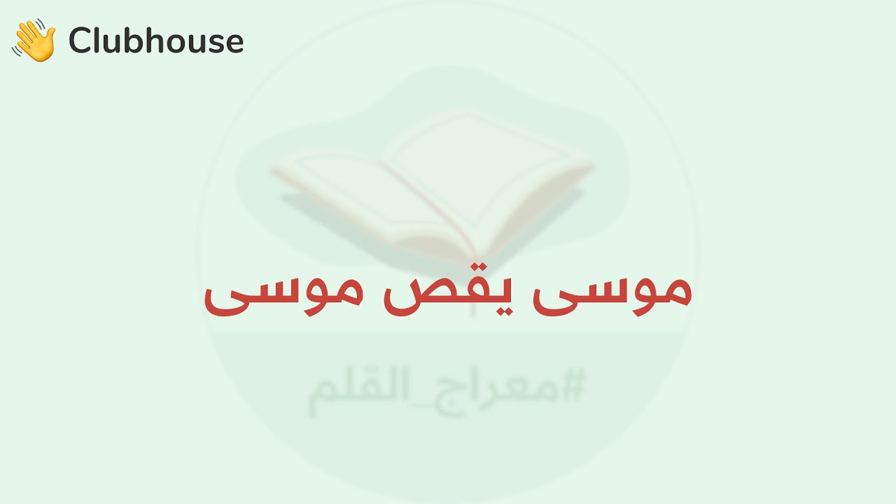 موسى يقص موسى