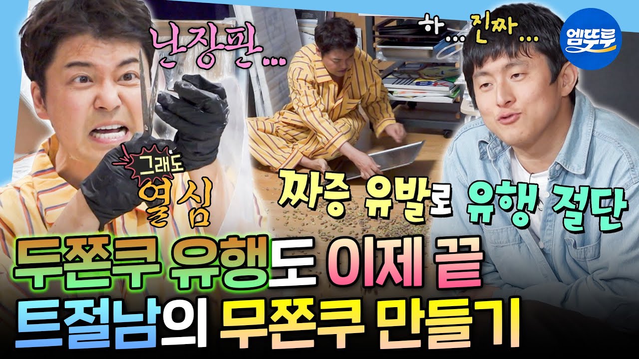 [나혼자산다] 돌아온 유행 절단기ㅋㅋㅋ 카다이프부터 직접 만드는 전현무의 근본 두쫀쿠 1탄ㅣ#전현무 MBC260220방송