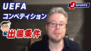 マニアックなシナリオ！UEFAコンペティション出場条件！◆ベン・メイブリーのフットボール語りまっせ！