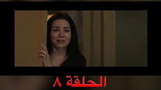 مسلسل خيط حرير الحلقة 8 (الثامنة)??