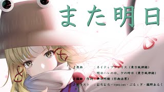 【#東方Vocal】また明日(feat. GUMI/SynthesizerV)【#ネイティブフェイス】【#明日ハレの日ケの昨日】