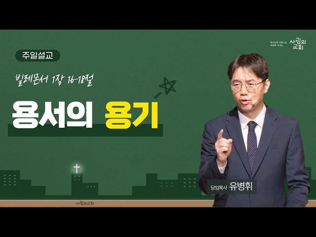 2024년 2월 11일 주일설교 | 용서의 용기 | 유병휘 목사 | 사귐의교회