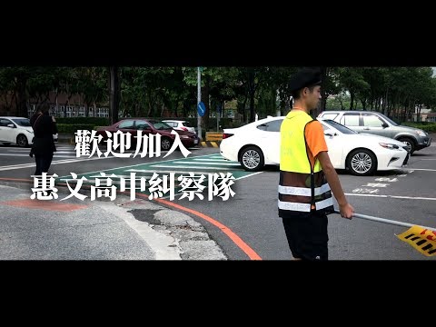 【惠文高中糾察隊】107級招生宣傳片