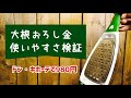 【検証】980円の大根おろし金の使いやすさは？〈ドン・キホーテ〉