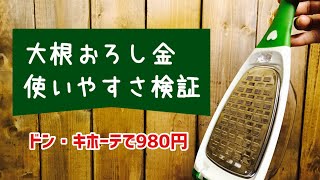 【検証】980円の大根おろし金の使いやすさは？〈ドン・キホーテ〉