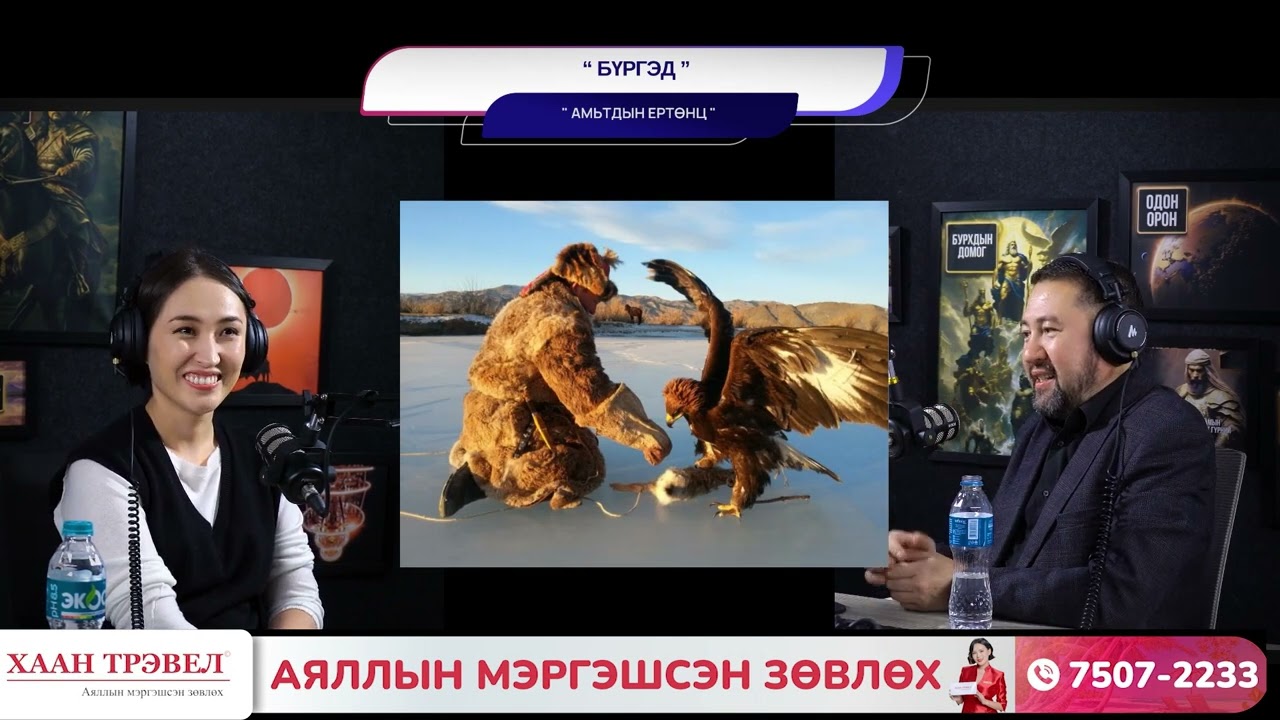 Бүргэд - АМЬТДЫН ЕРТӨНЦ