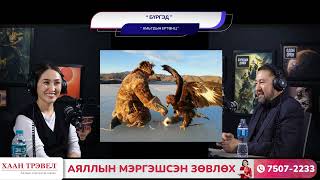 видео: Бүргэд - АМЬТДЫН ЕРТӨНЦ картинка: Бүргэд - АМЬТДЫН ЕРТӨНЦ