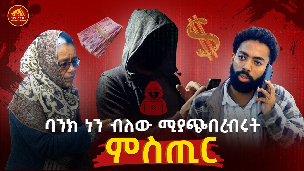 ባንክ ነኝ ብሎ ያጭበረበረው ሰውዬ መጨረሻ