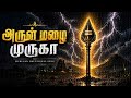 அருள் மழை முருகா ❤️🔥 | Murugan Devotional Song Tamil | Vel Grace Chant (Official Video)
